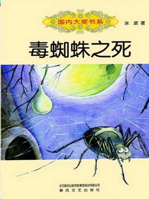 cover image of 毒蜘蛛之死